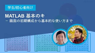 【学生/初心者向け】MATLAB 基本のキ － 画面の初期構成から基本的な使い方まで