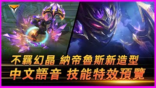 納帝魯斯新造型「不羁幻晶」中文語音特效全技能展示！ #lol新造型  #納帝魯斯新造型 #不羈幻晶新造型 #不羈幻晶 納帝魯斯