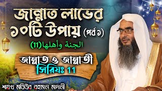 জান্নাত লাভের ১০টি উপায় (পর্ব ১)│জান্নাত ও জান্নাতী সিরিয (11)│Shaikh Motiur Rahman Madani