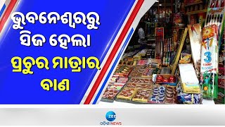 Diwali 2022, Crackers Seized In Bhubaneswar: ଭୁବନେଶ୍ୱରରୁ ସିଜ ହେଲା ପ୍ରଚୁର ମାତ୍ରାର ବାଣ | ZeeOdishaNews