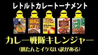 レトルトカレー　トーナメント