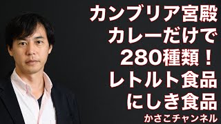 【カンブリア宮殿・にしき食品】カレーだけで280種類！レトルト食品で圧倒的存在感！佃煮店から転換！