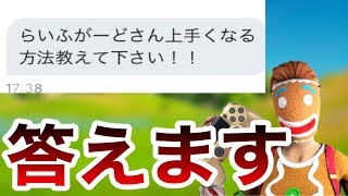 【フォートナイト】上手くなりたい方だけ見て下さい。