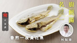 【名廚三餸一湯食譜】香煎一夜黃花魚