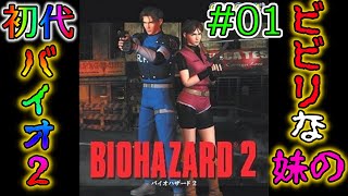 #01 ビビりな妹の 初代バイオハザード2 レオン表編 【初代 BIOHAZARD 2 / Resident Evil 2】