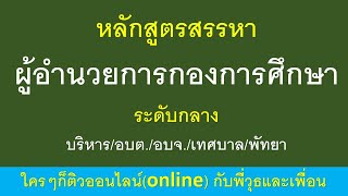 ผู้อำนวยการกองการศึกษาระดับ กลาง บริหาร/อบต./อบจ./เทศบาล/พัทยา 29 เมษายน 2566