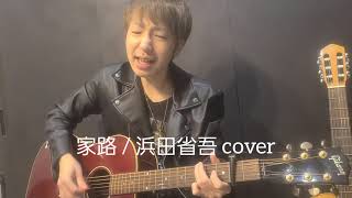 家路 / 浜田省吾 cover