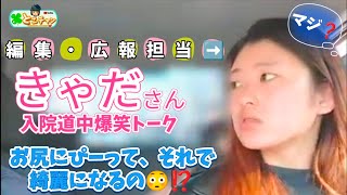 【緊急報告】きゃださん緊急入院しました💦 病院までの爆笑トーク🤣