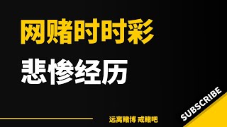 网赌时时彩1年的悲惨经历, 希望这个网赌时时彩故事能救你 #戒赌 #戒赌故事 #戒賭方法 #怎么戒赌 #网络赌博 #网赌