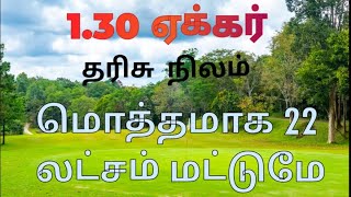 1.30 ஏக்கர் 22 லட்சம் மட்டுமே #lowcostland #agriculture #farmland #land #property#video #lowcostplot