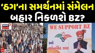 BZ Group Scam LIVE | મહાઠગ ભૂપેન્દ્રના સમર્થનમાં યોજાયું સંમેલન | Bhupendra Zala | Sabarkantha