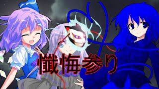 【東方改変MV】懺悔参り