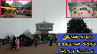 Most important Touristplace to visit in Ooty| தென்னிந்தியாவின் இரண்டாவது உயரமான சிகரம் தொட்டபெட்டா 🗻