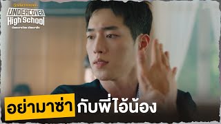 อย่ามาซ่ากับพี่ไอ้น้อง | Undercover High School EP2 | Full EP #ดูได้ที่Viu