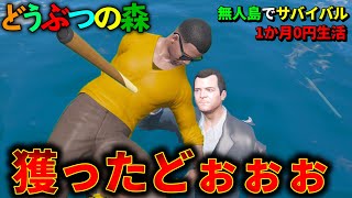 【GTA5】実写版あつまれどうぶつの森がエグすぎるwwwwwなんだこれwwwww【無人島】【Mrすまない】