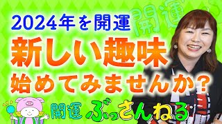 【趣味で開運】2024年は行動で運を開く一年！『パシンペロンはやぶさ開運ぶっさんねる』