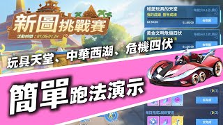 【跑跑卡丁車Rush+】新圖挑戰賽！城堡玩具天堂、晴空萬里的西湖、黃金文明危機四伏　簡單跑法演示(附文字說明) │ 閃電麥坤x