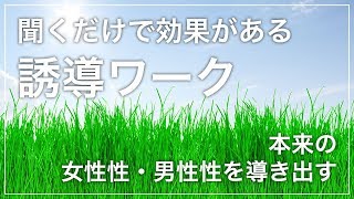 【誘導ワーク】本来の女性性・男性性を導き出す