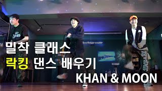 [CHAPTER.3 #3 ] 밀착 클래스 | LOCKING 기초 배우기 | KHAN & MOON & TAESUNG