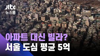 아파트 대신 빌라? 서울 도심 평균 5억…\