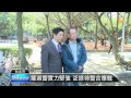 【2015.02.14】柯挺潘建志選立委 綠營有微詞 udn tv