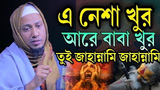 আরে নেশা খুর আরে বাবা খুর তুই জাহান্নামি। মাওলানা আনিসুর রহমান আশরাফী। Anisur Rahman Ashrafi new waz