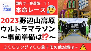 2023 野辺山高原ウルトラマラソン～レース前の準備（ウェアリング、日焼け擦れ対策、補給食、食事について）～