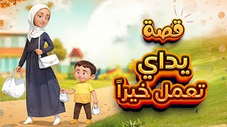 قصة يداي تعملان خيراً | قصة تعليمية ممتعة للأطفال | kids story ✨