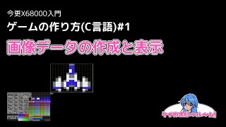 【今更X68000入門】 ゲームの作り方(C言語)#1【X68000Z】【初心者向け】