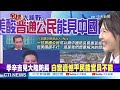 季辛吉訪華 習近平百歲宴款待 美國新法案 禁止戰略石油運往中國 帥化民笑 美國沒招了 【全球大視野 】20230721 精華版@全球大視野global_vision