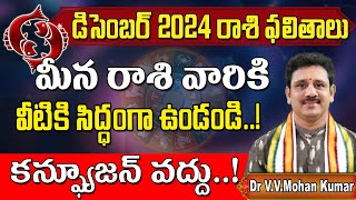 Meena Rasi Phalithalu December 2024 | Pisces Horoscope | మీన రాశి డిసెంబర్ 2024 ఫలితాలు #meenrashi