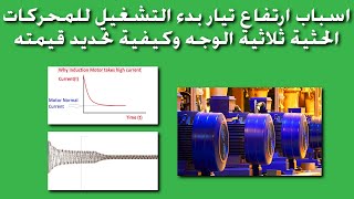 شرح اسباب ارتفاع تيار بدء التشغيل للمحركات الحثية ثلاثية الوجه وكيفية معرفة قيمته وما هى أضراره