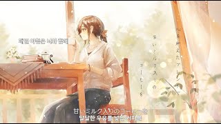 아침의 시작은 너의 목소리로☀️ Islet - 너와의 커피  (Islet - 君とコーヒー  feat Sando Aoi)(가사 번역)