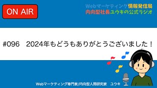 2024年もどうもありがとうございました！【第96回ラジオ】