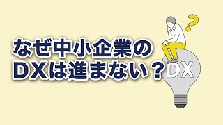 【なぜ中小企業のDXは進まない？】中小企業が陥るDX推進の落とし穴と対策セミナーダイジェスト①