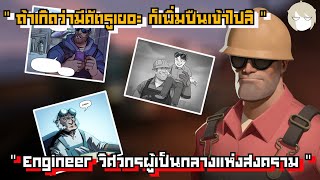 Team Fortress 2 Profile l Engineer วิศวกรผู้เป็นกลางแห่งสงคราม