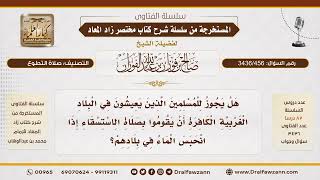 [ 3436/456] هل يجوز للمسلمين في البلاد غير الإسلامية أداء صلاة الاستسقاء؟ - الشيخ صالح الفوزان