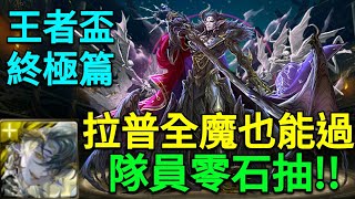 【神魔之塔】盃賽考驗 • 終極篇-王者盃/拉普全魔也能過/隊員零石抽/跟著打就過！