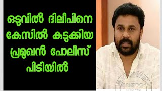 ഒടുവില്‍ ദിലീപിനെ കുടുക്കിയ ആ പ്രമുഖന്‍ പൊലീസ് പിടിയിലായി । Dileep Arrested