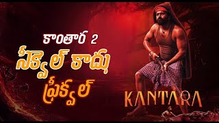 కాంతార 2 సీక్వెల్ కాదు prequel | #kantara #telugu #movies #tollywood #kannada