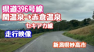 2023年9月13日 県道396号線 関温泉→赤倉温泉 関赤線を走る 走行動画  新潟県妙高市