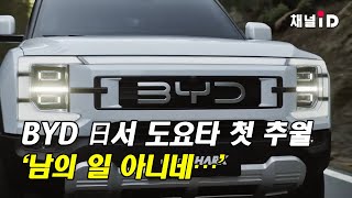 [이슈플러스] BYD 日서 도요타 첫 추월 `남의 일 아니네…'    / 보험매일 채널ID