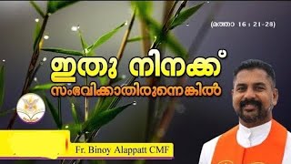 Manna_2387 | ഇതു നിനക്ക് സംഭവിക്കാതിരുന്നെങ്കിൽ | മത്താ 16 : 21-28 | Fr Binoy CMF |MANNA FEBRUARY 14