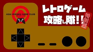 レトロゲーム攻略し隊 特別編 「阿見201とキテレツ大百科」