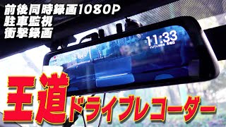 【あおり運転】近未来チックな液晶ミラー！前後同時フルHD録画のAUTO-VOXのドラレコを取り付けた！