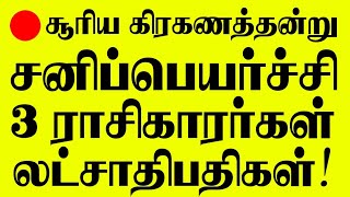 🔴சூரிய கிரகணத்தன்று நடக்கும் சனிப்பெயர்ச்சி - லட்சாதிபதியாகப்போகும் 3 ராசிகாரர்கள் இவர்கள்தான்! LIVE