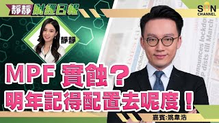 MPF實蝕？明年記得配置去呢度！？ 股票一定跑贏mpf？ mpf懶人投資法 Wilfred理財多年見過的特別例子    ︱靜靜財經日報 ︱Sun Channel︱嘉賓︰姚韋浩︱20211215