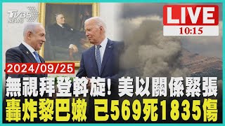 轟炸黎巴嫩 已569死1835傷          無視拜登斡旋! 美以關係緊張     LIVE