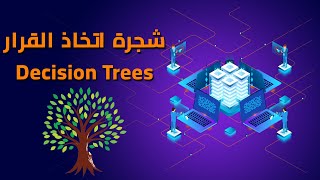 32-Chapter 8 Decision Trees شجرة اتخاذ القرار