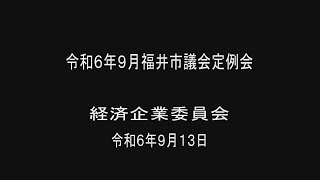 令和6年9月福井市議会定例会　経済企業委員会　（令和6年9月13日）